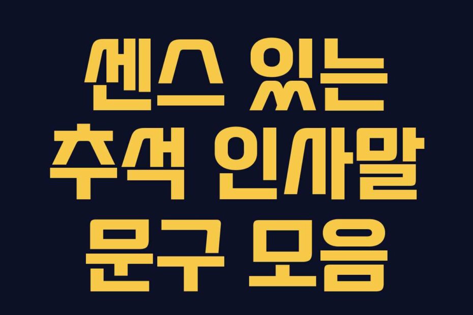 센스 있는 추석 인사말 문구 모음