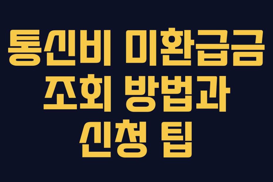 통신비 미환급금 조회 방법과 신청 팁
