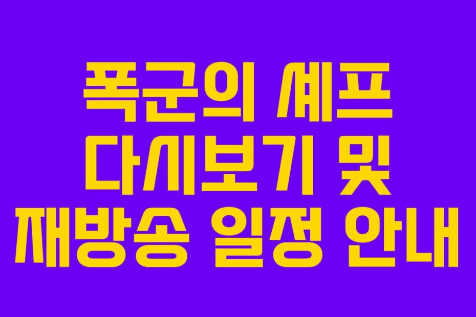 폭군의 셰프 다시보기 및 재방송 일정 안내