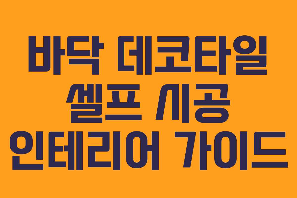 바닥 데코타일 셀프 시공 인테리어 가이드