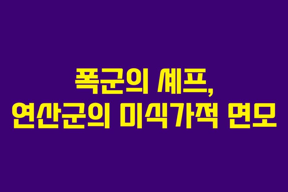 폭군의 셰프, 연산군의 미식가적 면모