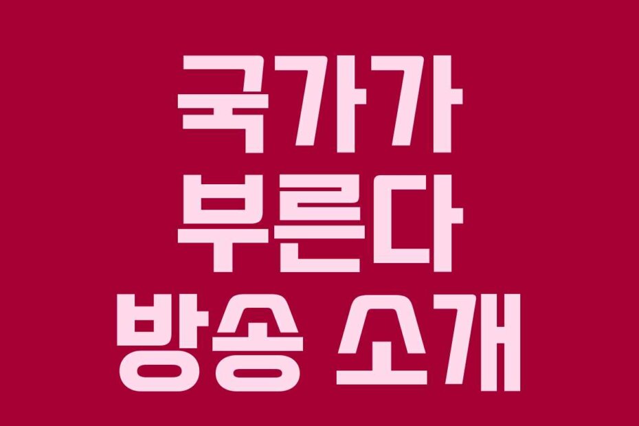 국가가 부른다 방송 소개
