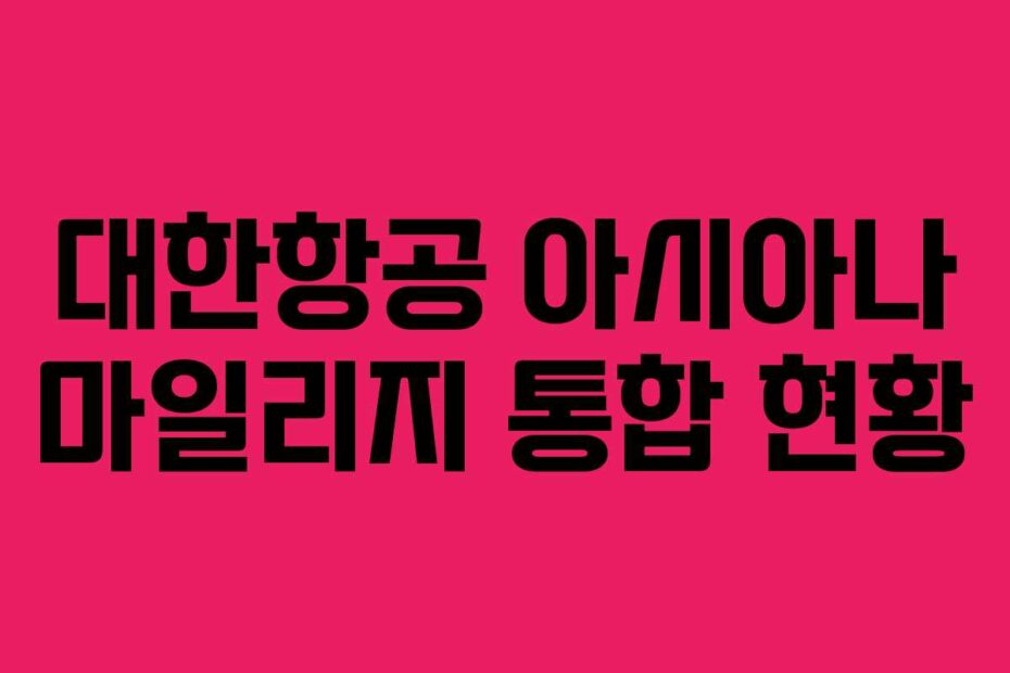 대한항공 아시아나 마일리지 통합 현황