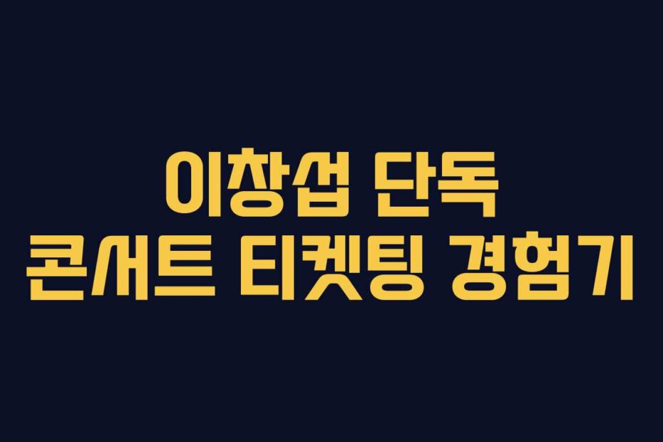 이창섭 단독 콘서트 티켓팅 경험기