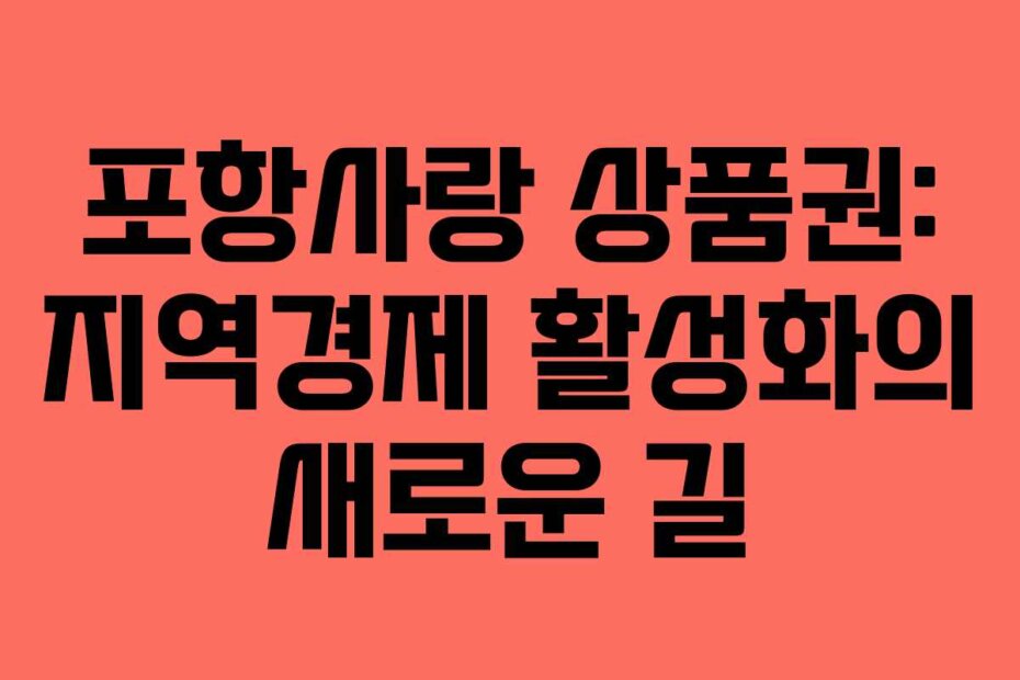 포항사랑 상품권: 지역경제 활성화의 새로운 길