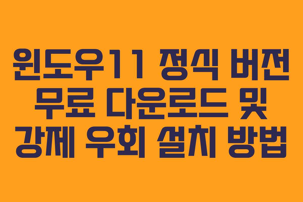 윈도우11 정식 버전 무료 다운로드 및 강제 우회 설치 방법