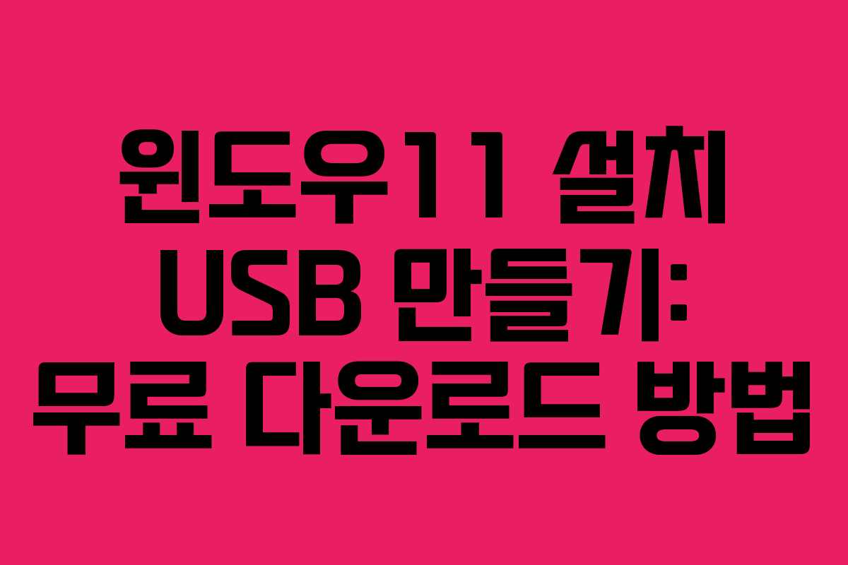 윈도우11 설치 USB 만들기: 무료 다운로드 방법