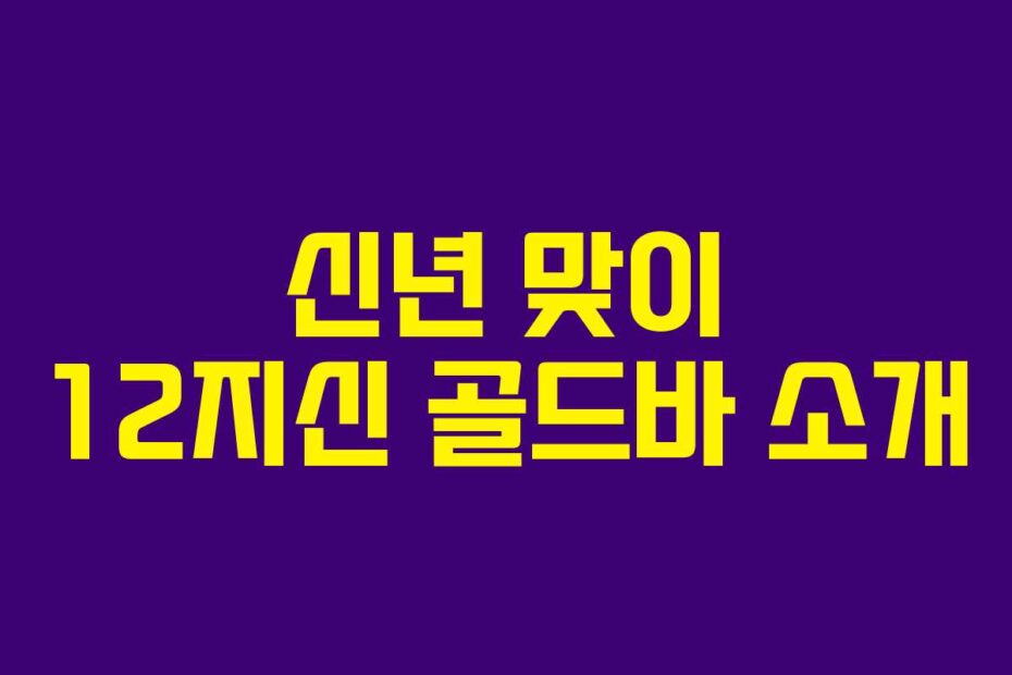 신년 맞이 12지신 골드바 소개