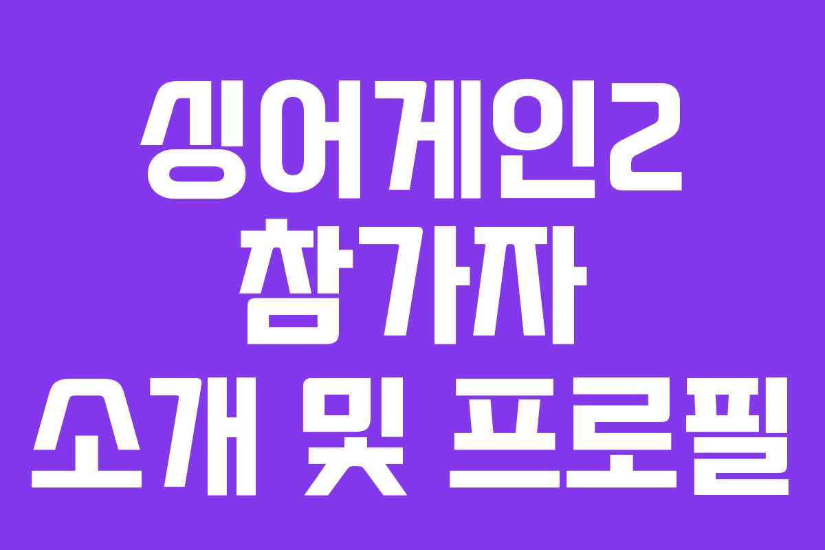 싱어게인2 참가자 소개 및 프로필
