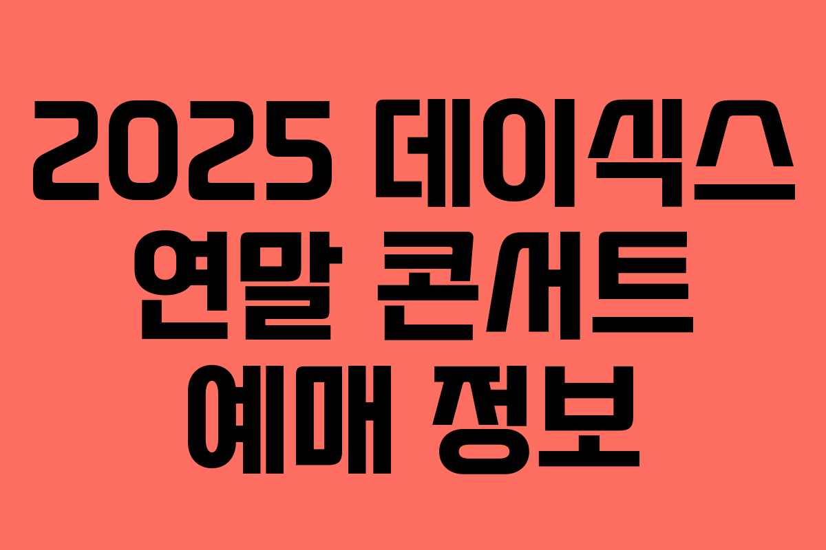 2025 데이식스 연말 콘서트 예매 정보