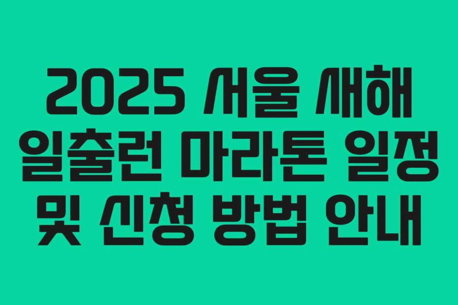 2025 서울 새해 일출런 마라톤 일정 및 신청 방법 안내