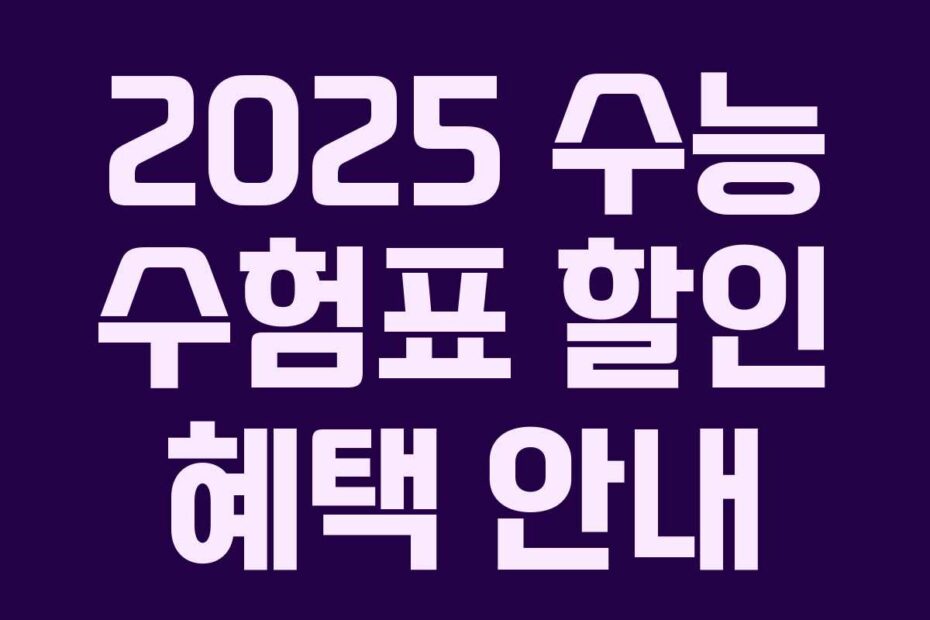 2025 수능 수험표 할인 혜택 안내