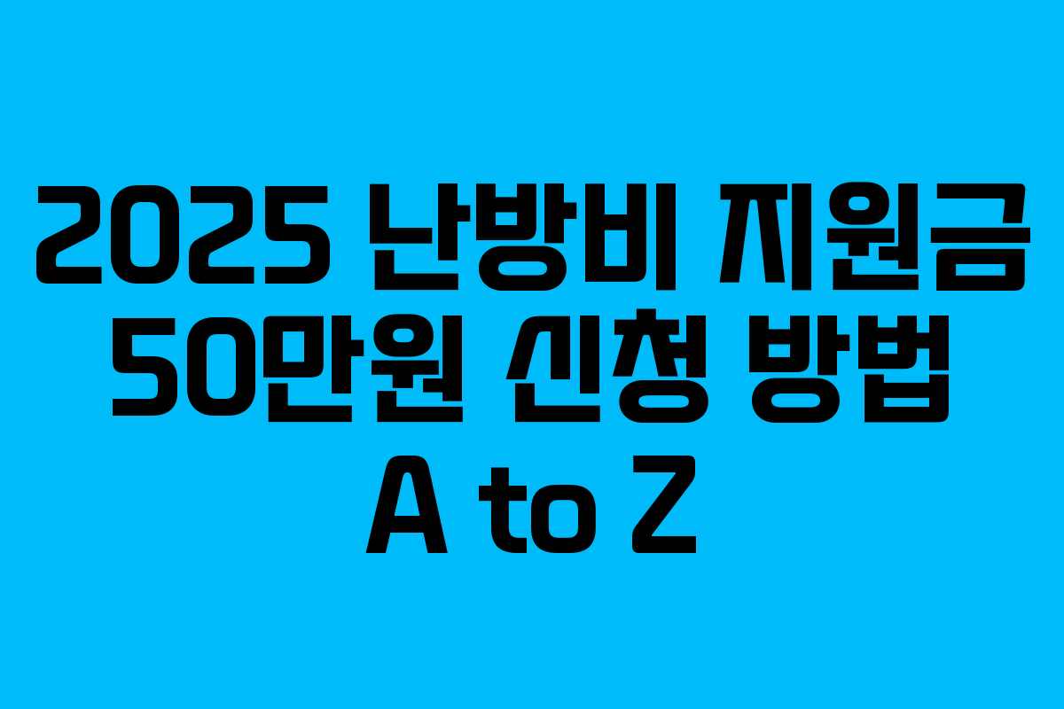 2025 난방비 지원금 50만원 신청 방법 A to Z