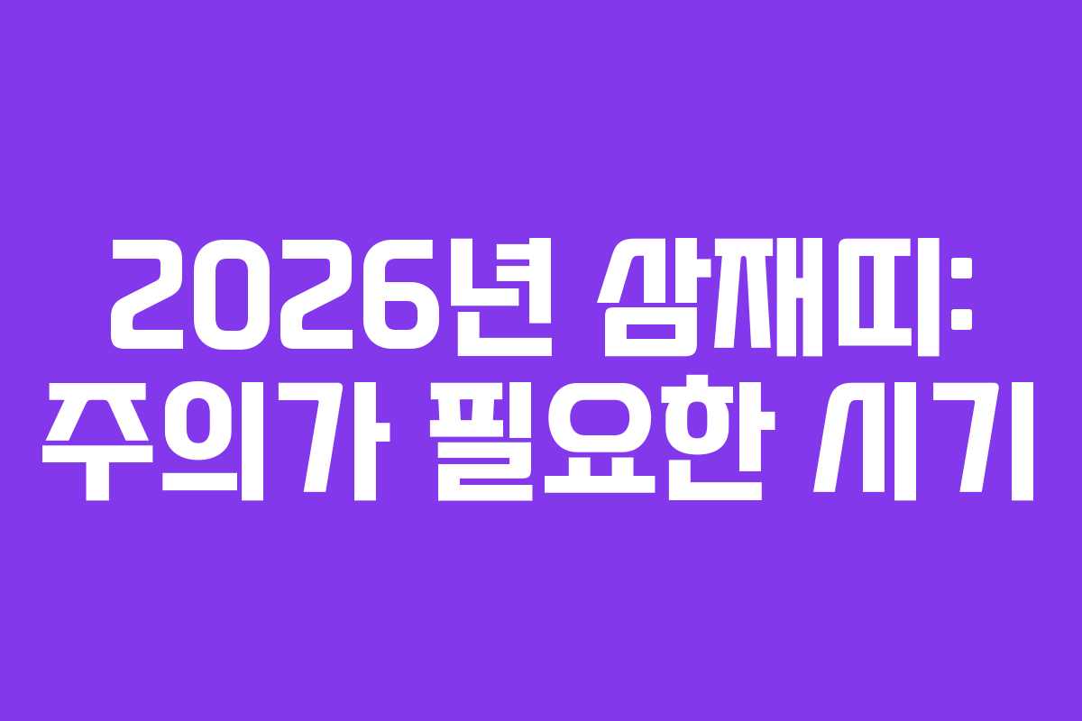 2026년 삼재띠: 주의가 필요한 시기