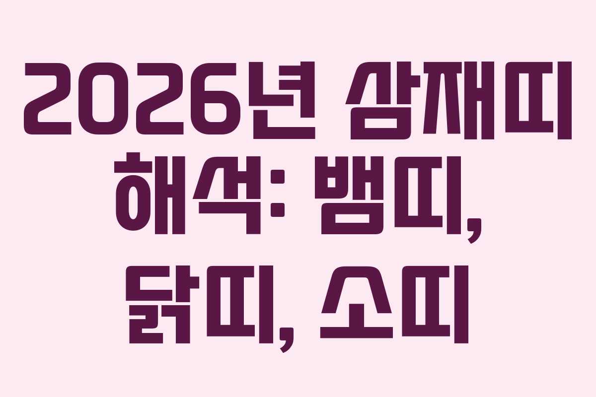 2026년 삼재띠 해석: 뱀띠, 닭띠, 소띠