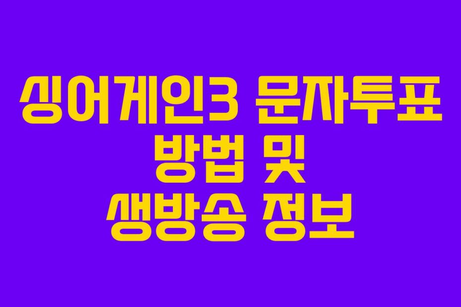 싱어게인3 문자투표 방법 및 생방송 정보