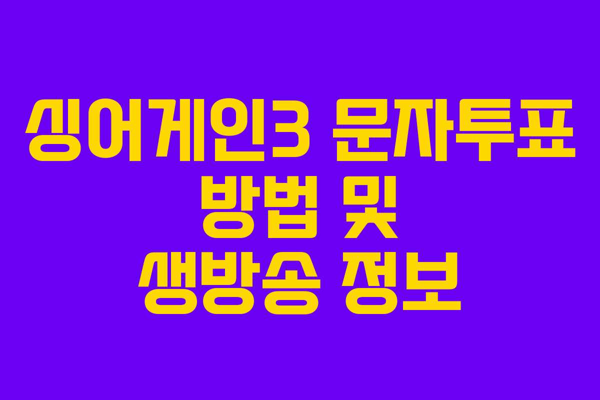 싱어게인3 문자투표 방법 및 생방송 정보