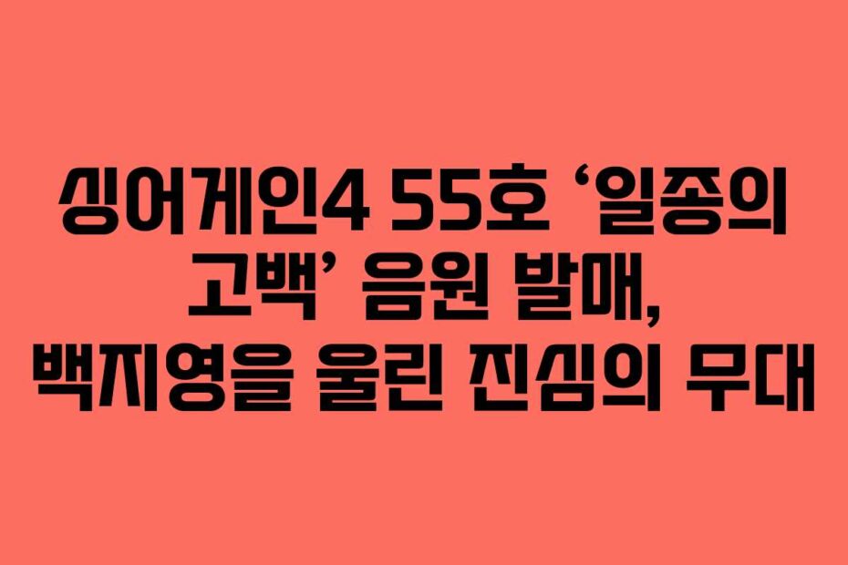 싱어게인4 55호 ‘일종의 고백’ 음원 발매, 백지영을 울린 진심의 무대