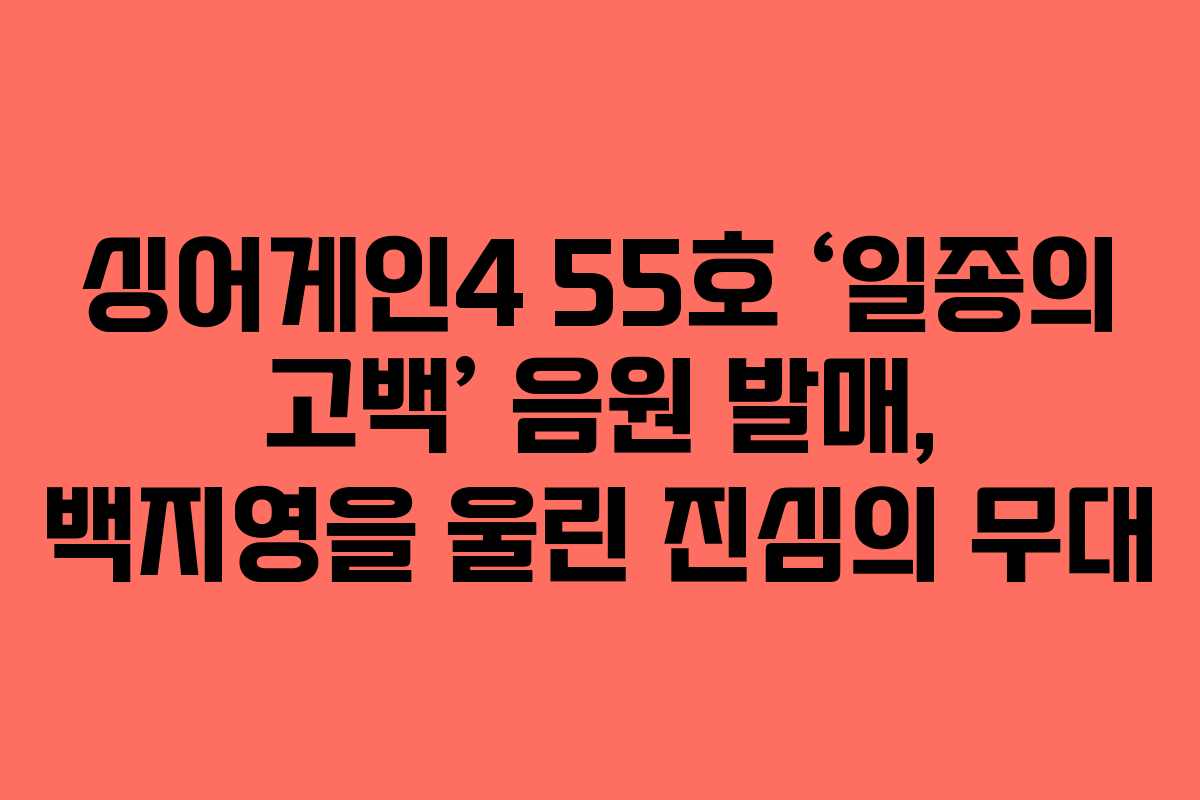 싱어게인4 55호 ‘일종의 고백’ 음원 발매, 백지영을 울린 진심의 무대