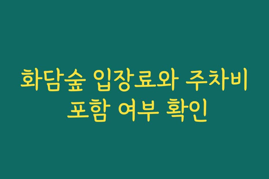 화담숲 입장료와 주차비 포함 여부 확인