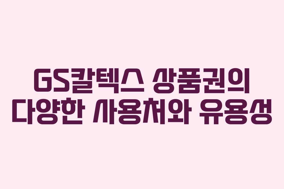 GS칼텍스 상품권의 다양한 사용처와 유용성