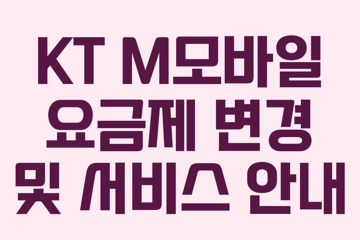 KT M모바일 요금제 변경 및 서비스 안내
