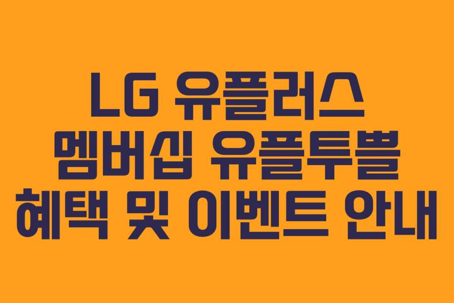 LG 유플러스 멤버십 유플투쁠 혜택 및 이벤트 안내