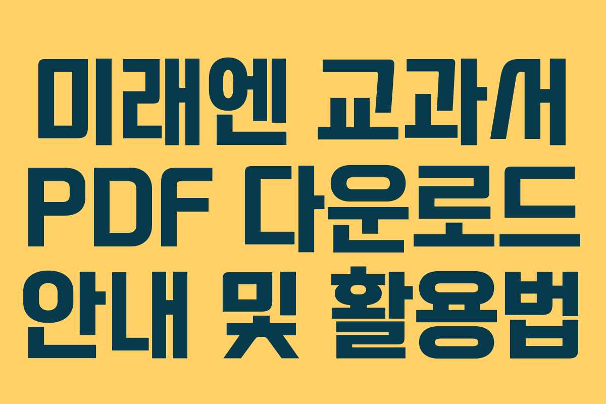 미래엔 교과서 PDF 다운로드 안내 및 활용법