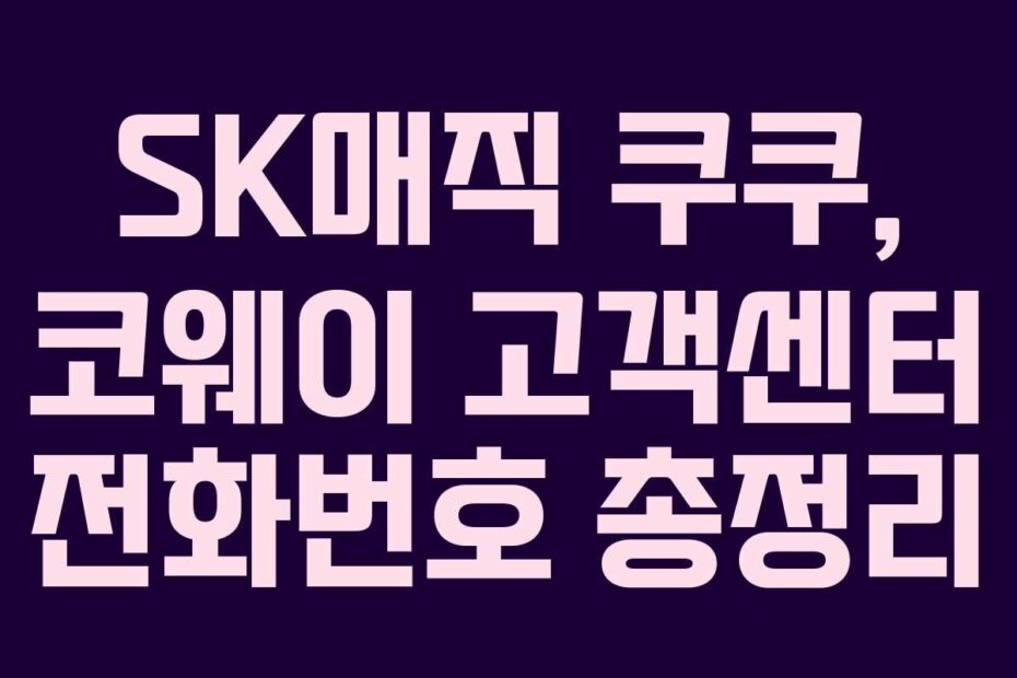 SK매직 쿠쿠, 코웨이 고객센터 전화번호 총정리