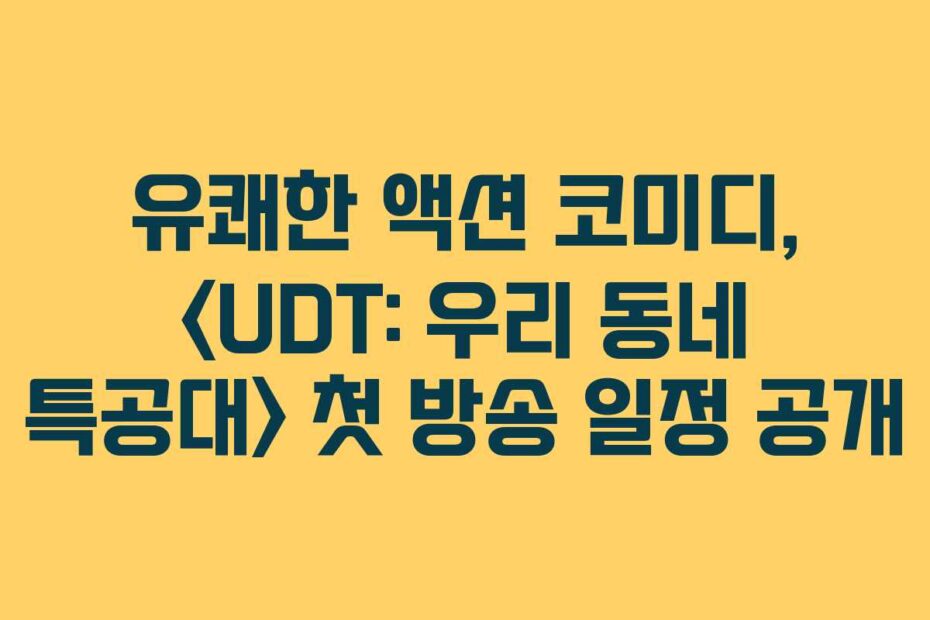 유쾌한 액션 코미디,  첫 방송 일정 공개