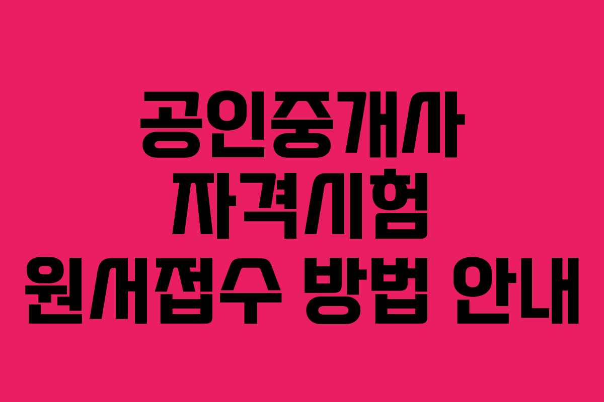 공인중개사 자격시험 원서접수 방법 안내