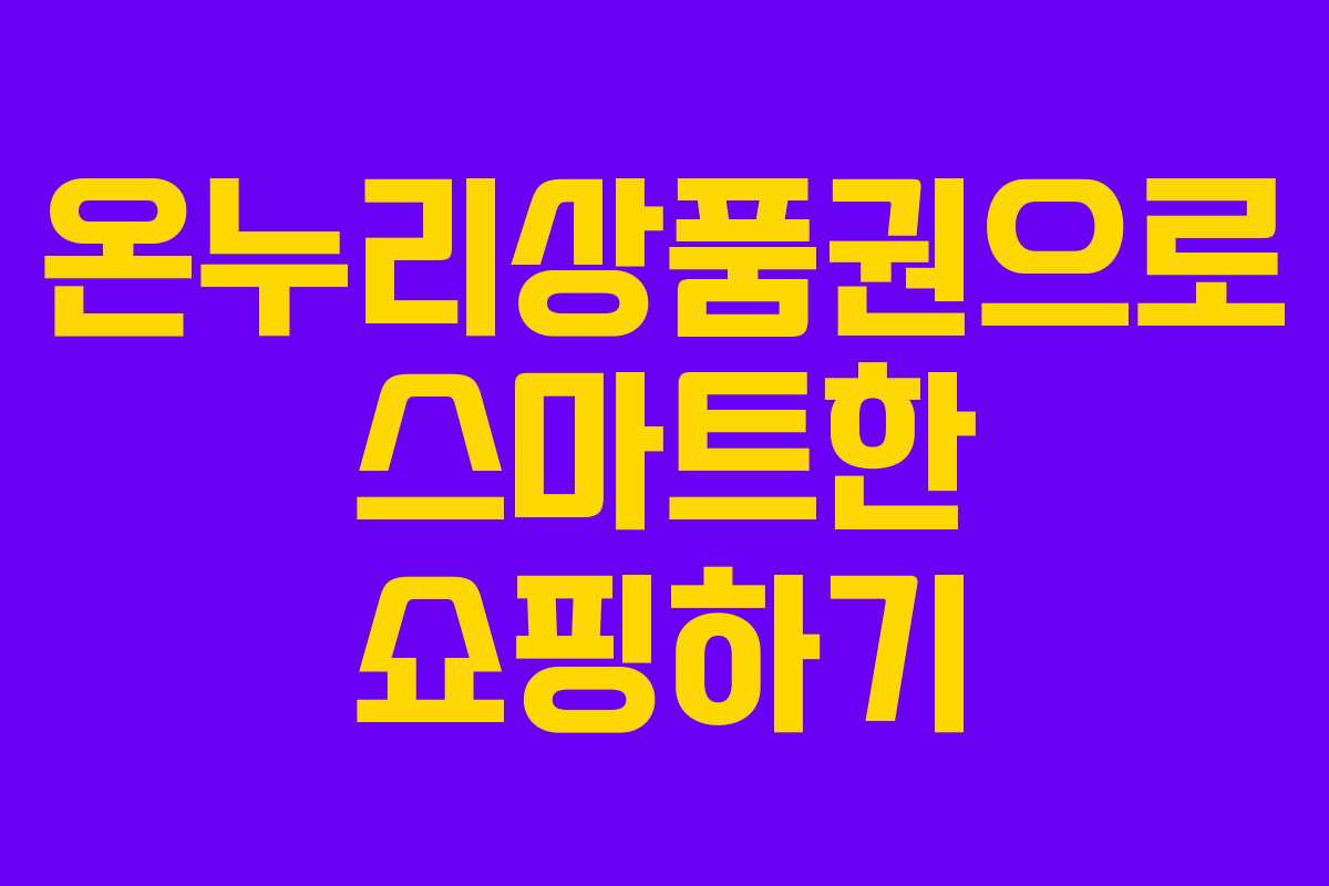 온누리상품권으로 스마트한 쇼핑하기