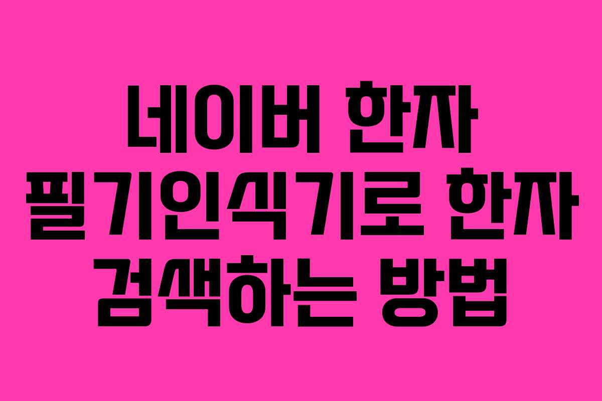 네이버 한자 필기인식기로 한자 검색하는 방법