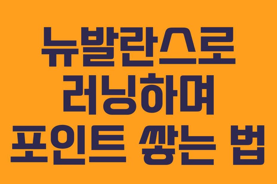 뉴발란스로 러닝하며 포인트 쌓는 법