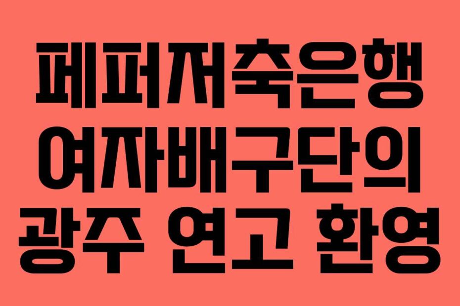 페퍼저축은행 여자배구단의 광주 연고 환영