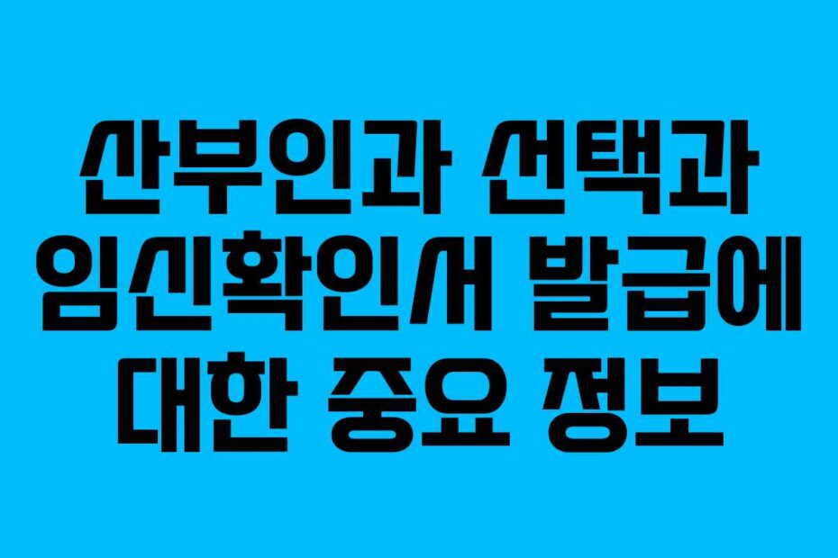 산부인과 선택과 임신확인서 발급에 대한 중요 정보