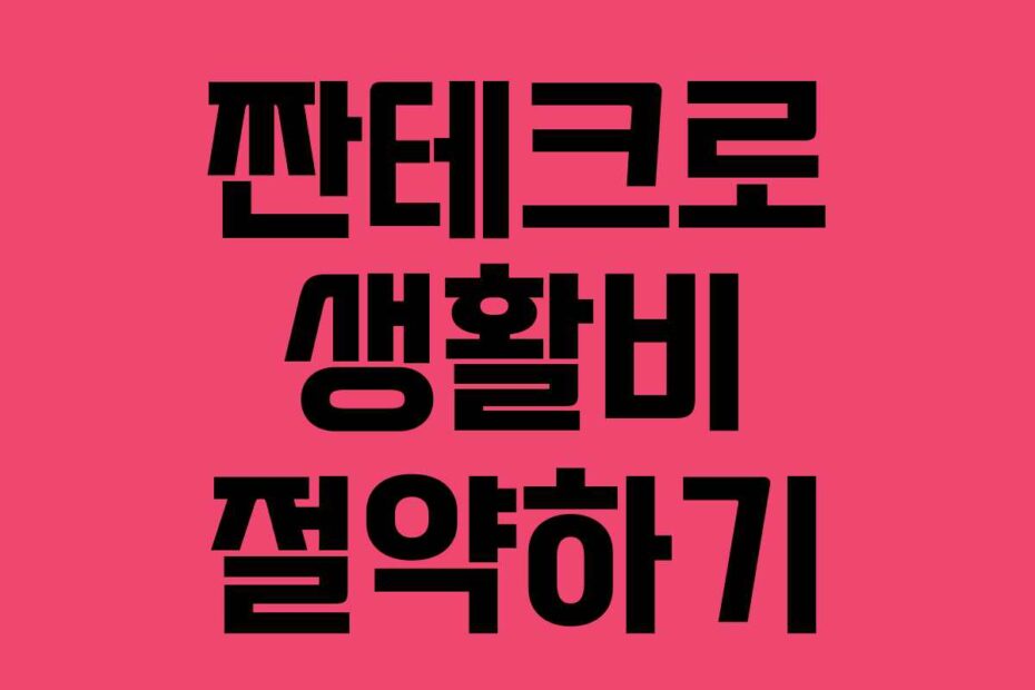 짠테크로 생활비 절약하기