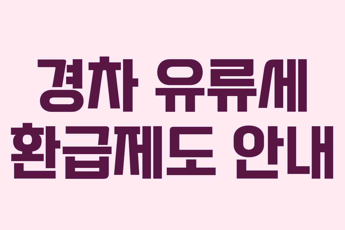 경차 유류세 환급제도 안내