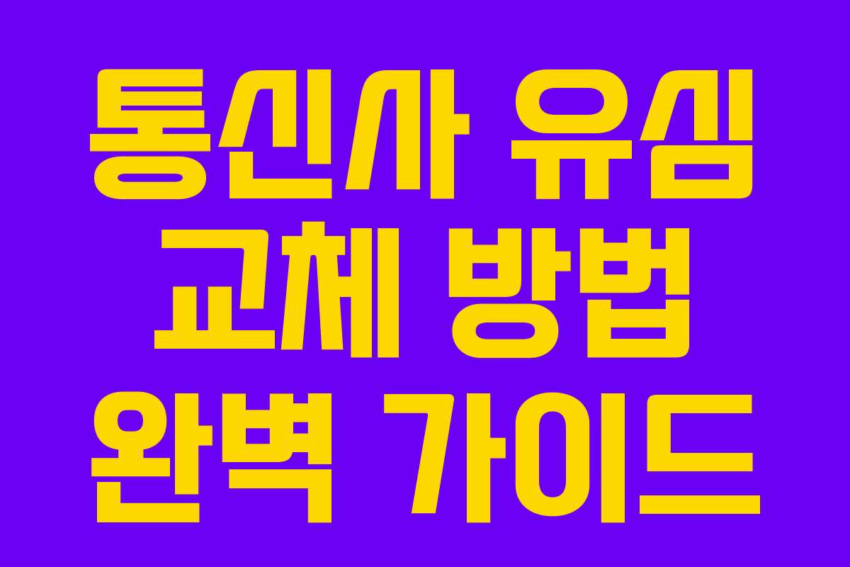 통신사 유심 교체 방법 완벽 가이드