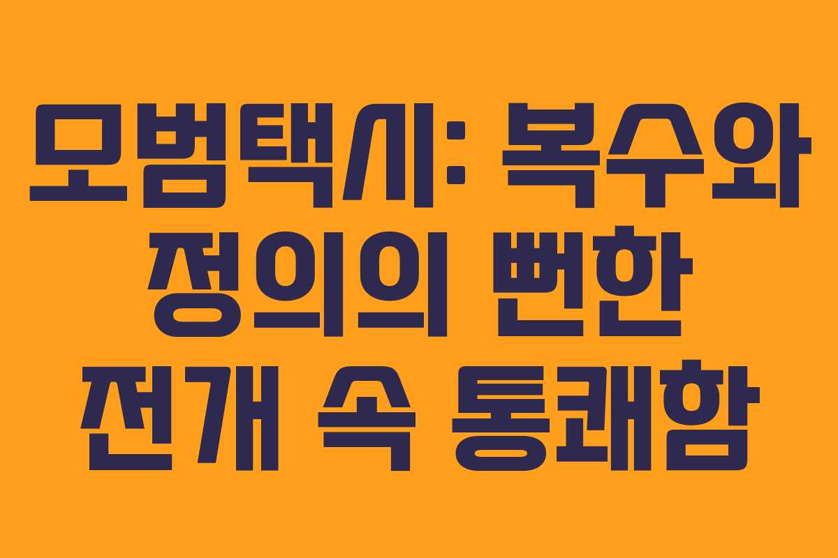 모범택시: 복수와 정의의 뻔한 전개 속 통쾌함