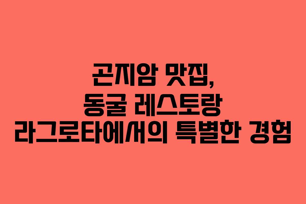 곤지암 맛집, 동굴 레스토랑 라그로타에서의 특별한 경험