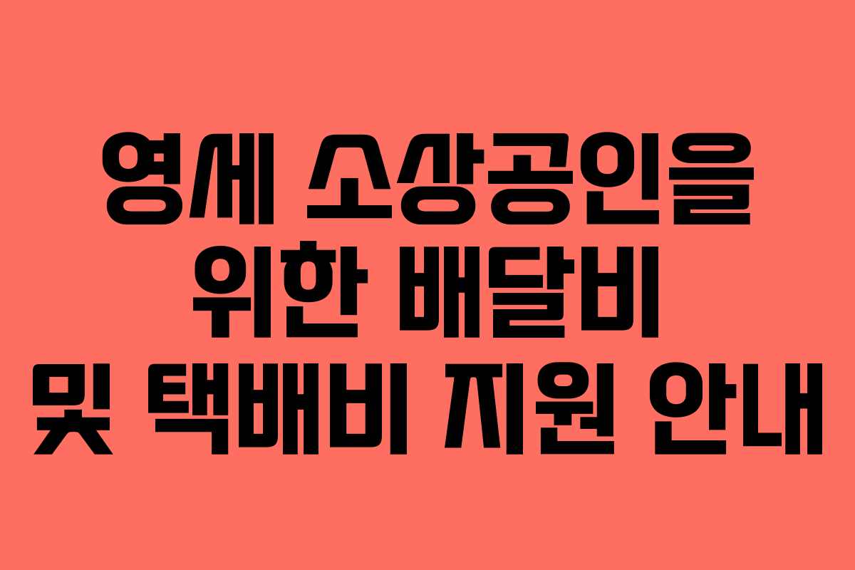 영세 소상공인을 위한 배달비 및 택배비 지원 안내
