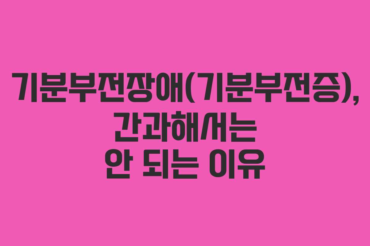 기분부전장애(기분부전증), 간과해서는 안 되는 이유
