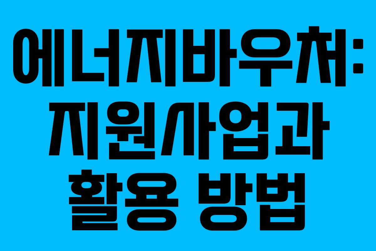 에너지바우처: 지원사업과 활용 방법