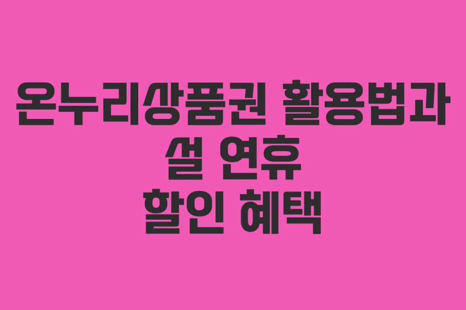 온누리상품권 활용법과 설 연휴 할인 혜택