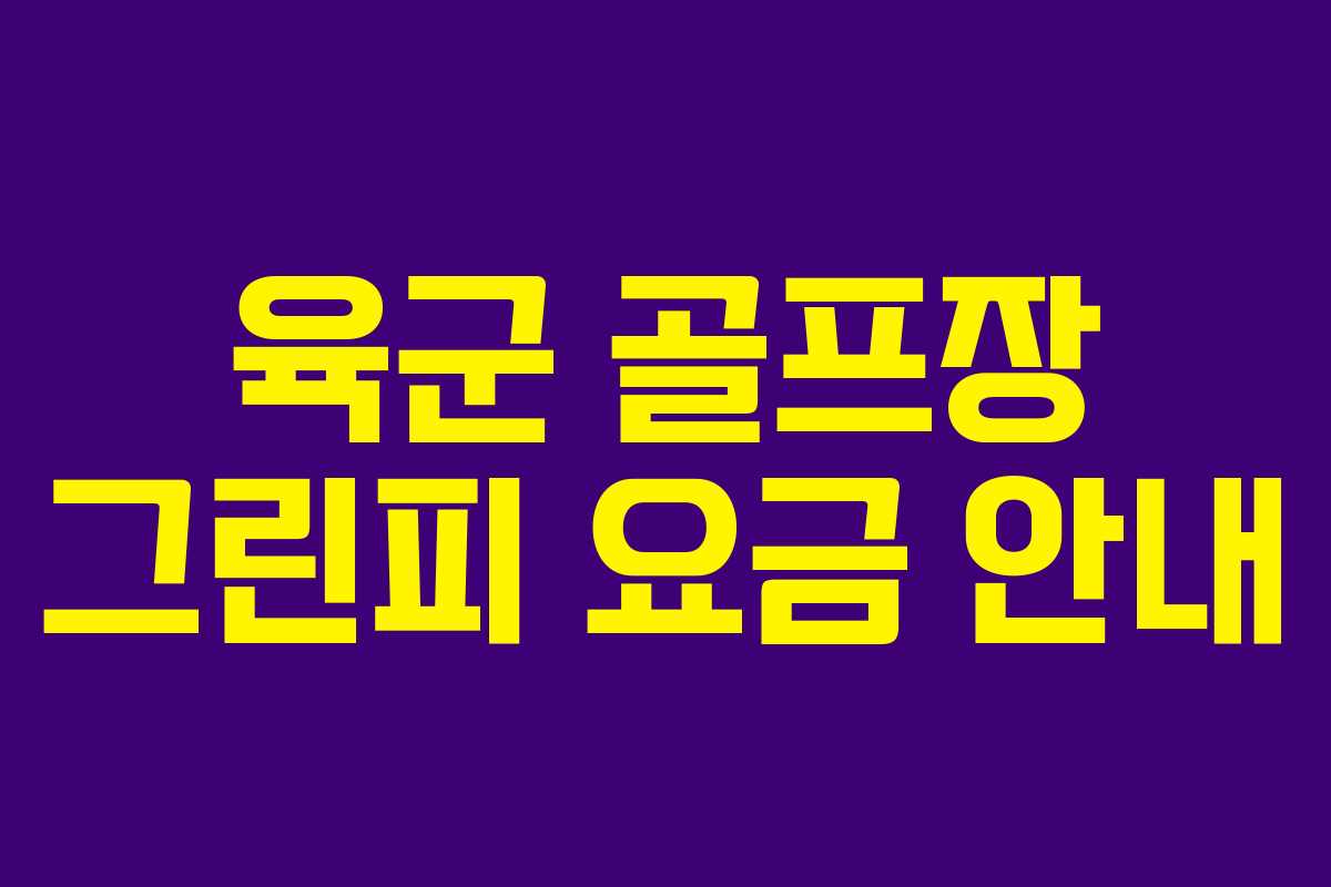 육군 골프장 그린피 요금 안내