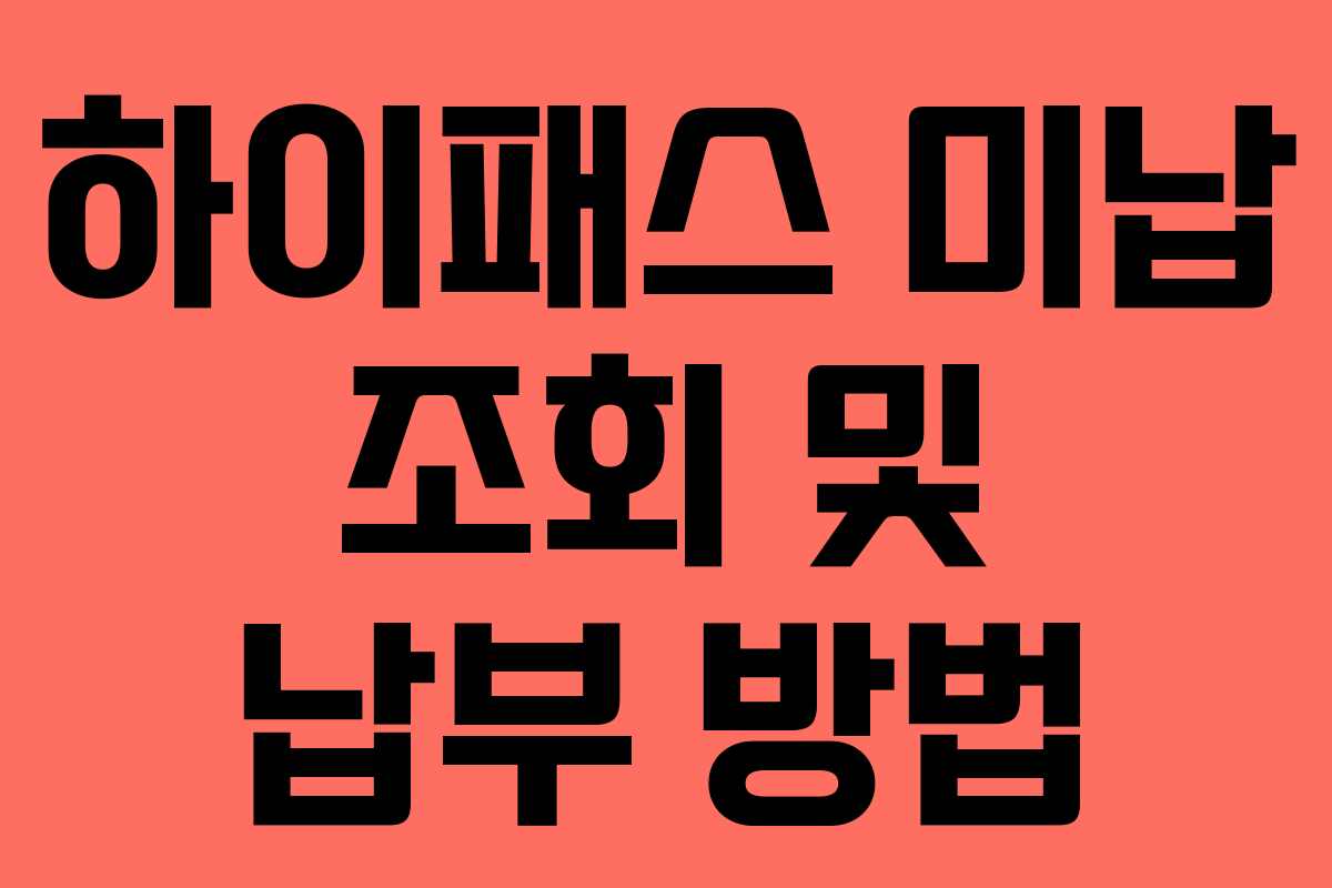 하이패스 미납 조회 및 납부 방법