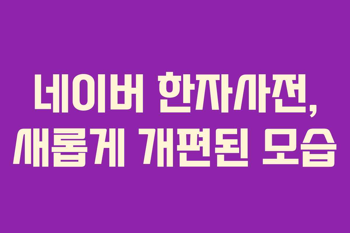 네이버 한자사전, 새롭게 개편된 모습