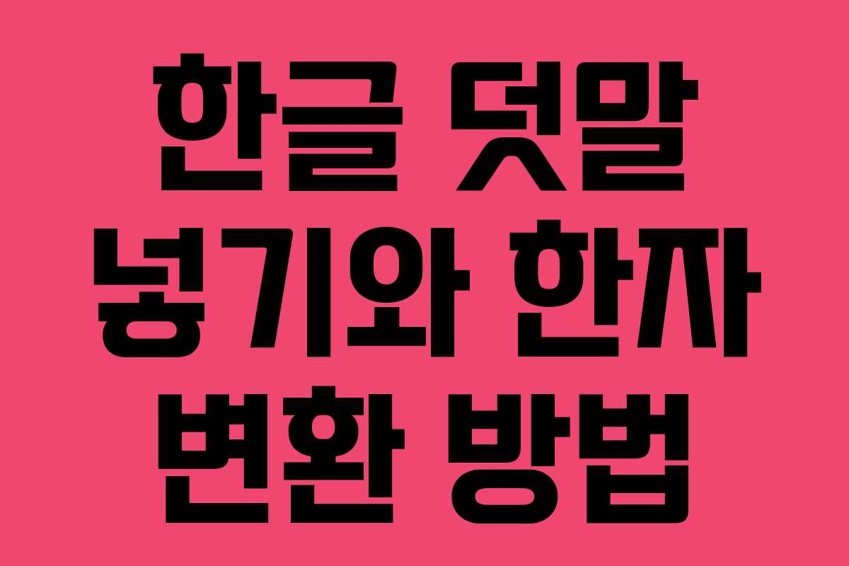 한글 덧말 넣기와 한자 변환 방법