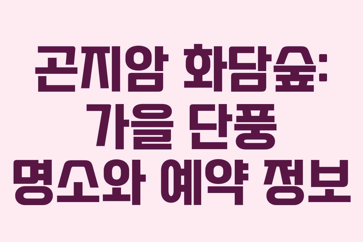 곤지암 화담숲: 가을 단풍 명소와 예약 정보